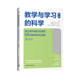 教学与学习的科学：每位教师都应知道的56项教育研究成果