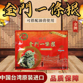 神根金门一条根精油贴草本植物萃取疏通经络20片/包 -H712