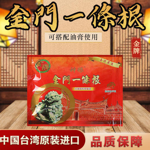 神根金门一条根精油贴草本植物萃取疏通经络20片/包 -H712 商品图0