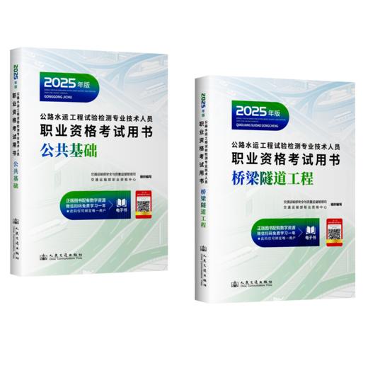 2025年版公路水运工程试验检测专业技术人员职业资格考试用书  公共基础+桥梁隧道工程 商品图1