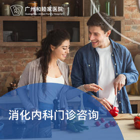 消化内科门诊咨询