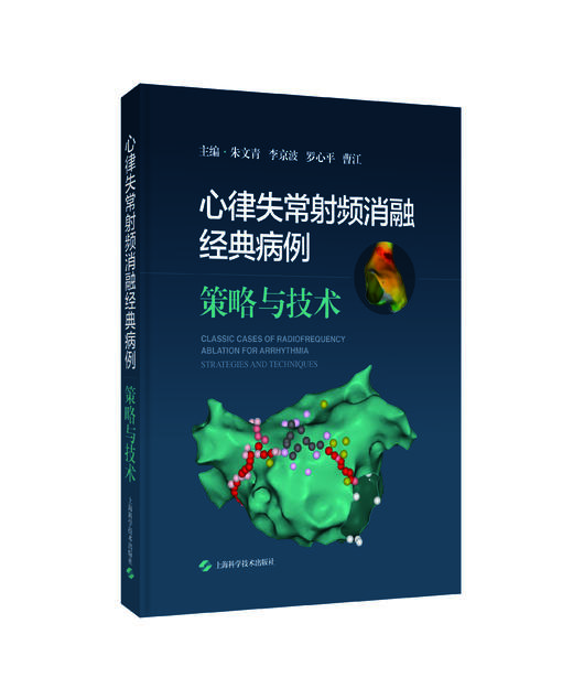 心律失常射频消融经典病例：策略与技术 商品图0