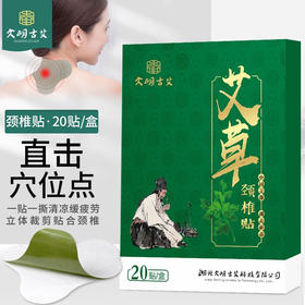 大明古艾  蕲艾颈椎贴  20片装