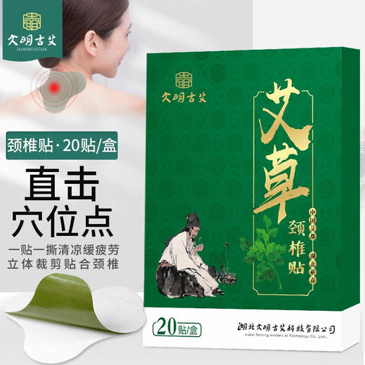 大明古艾  蕲艾颈椎贴  20片装 商品图0
