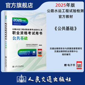 2025公路水运工程试验检测师员专业技术人员职业资格考试用书  公共基础 专业技术人员职业资格考试用书