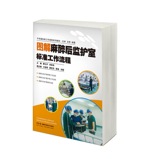 手术室标准工作流程系列教材:图解麻醉后监护室标准工作流程 商品图0