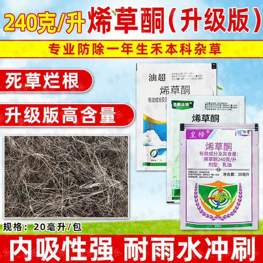 华星皇榜烯草酮老牌子油菜大豆禾本牛筋草杂草专用正品除草剂农用 商品图3