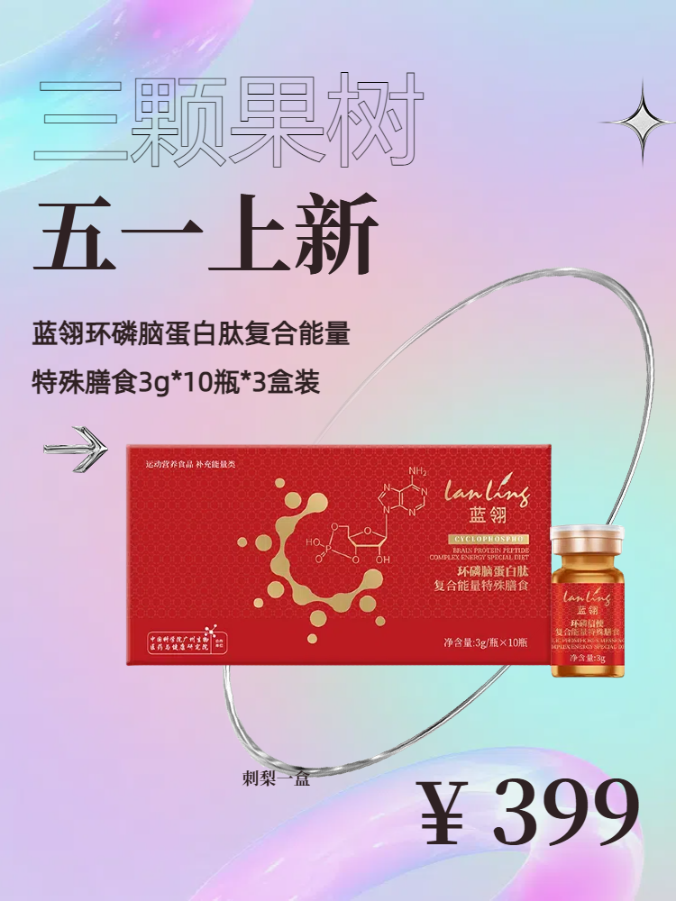 【五一上新】蓝翎环磷脑蛋白肽复合能量特殊膳食3盒装