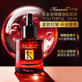 卡莎灡黑金多效精油肌底液补水嫩肤，淡化细纹，紧致肌肤。