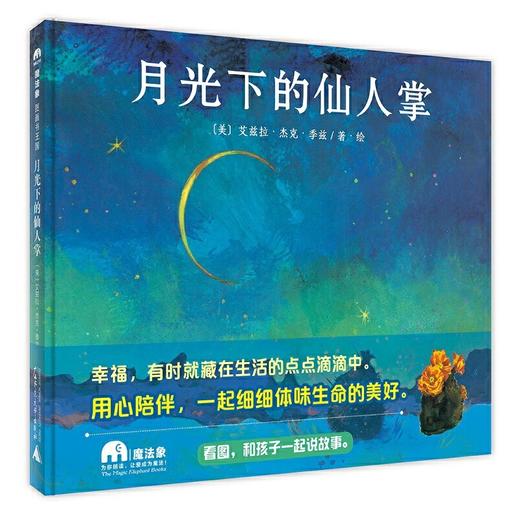 【独秀书香卡】魔法象·图画书王国  月光下的仙人掌 4~12岁 儿童故事 儿童绘本 商品图0