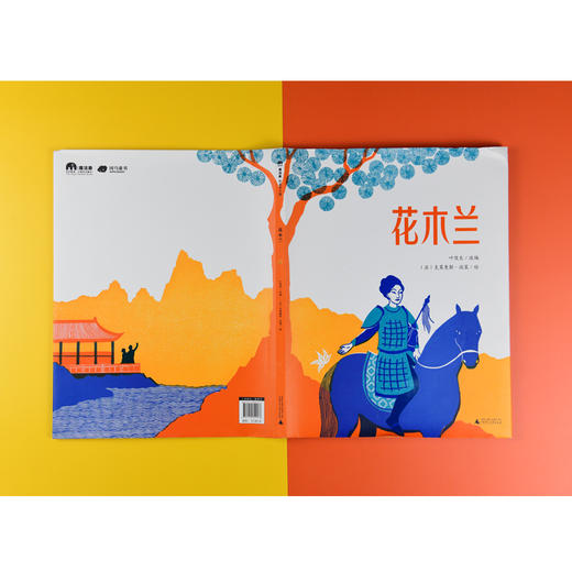 【独秀书香卡】魔法象·图画书王国  花木兰 8~14岁及以上 儿童故事 儿童绘本 商品图3