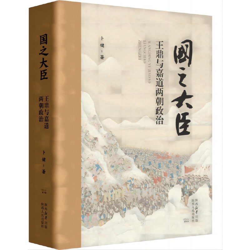国之大臣——王鼎与嘉道两朝政治（全新修订版）