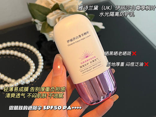 【雅诗兰黛(UK)伊丽莎白 尊享枫叶水光防护乳】“黄皮矫正器”!缓解日晒不适，轻若无感，不黏腻 可四季长期使用，不伤皮肤，物理防晒，免卸妆，有效阻隔UVA、UVB! 商品图3