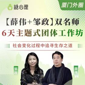 【厦门站×外圈】薛伟邹政：主题团体（6天）