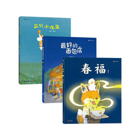 最好的面包店，春福，三只小龙王 张越原创绘本任选 3-6岁儿童文学原创治愈绘本图画书