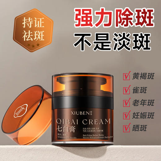 【暗黄脸克星 药监局认证】修本 七白膏古方改良 现代科技打造的七子白去斑美白霜45g/瓶 商品图8