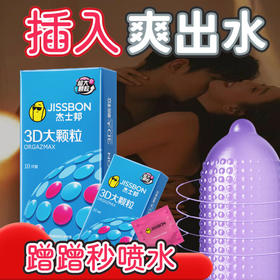 杰士邦避孕套3D大颗粒10只凸点螺纹安全套套女性快潮成人计生情趣用品