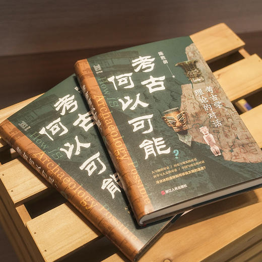 考古何以可能? 考古学理论的对话 商品图3
