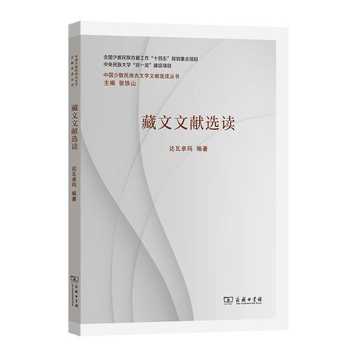 藏文文献选读 商品图0