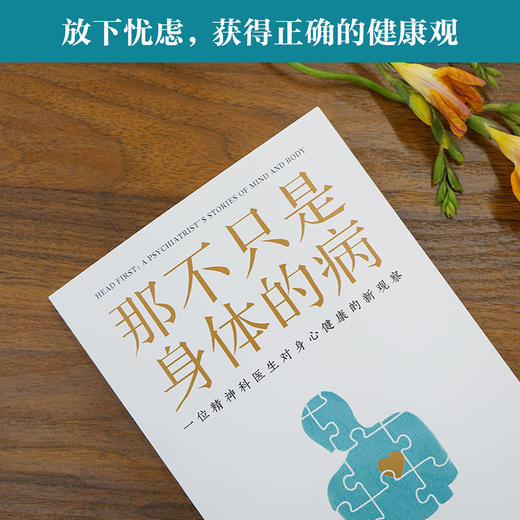 [赠打卡海报]那不只是身体的病（华西医科大学医学博士、四川大学心理学教授、《与病对话》作者胡冰霜作序） 商品图3