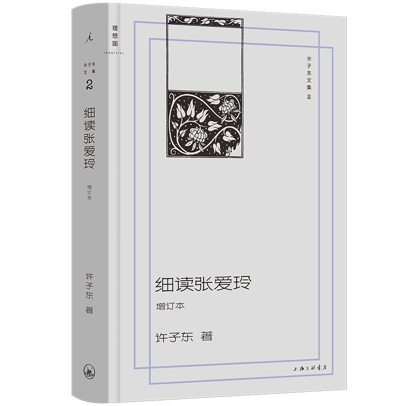 细读张爱玲 （增订本）