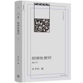 细读张爱玲 （增订本）