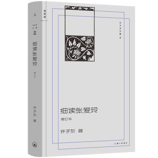 细读张爱玲 （增订本） 商品图0