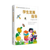 优秀班主任发展与支持系统丛书 （全4册）  南京师范大学出版社   正版书籍 商品缩略图4