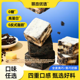 【健康零食新选择！全麦奥巧/黑巧奶酥】