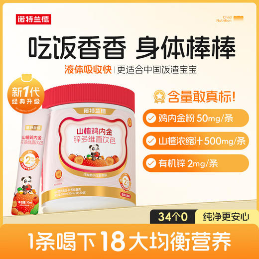 27年1月 诺特兰德 山楂鸡内金锌多维直饮包 商品图1