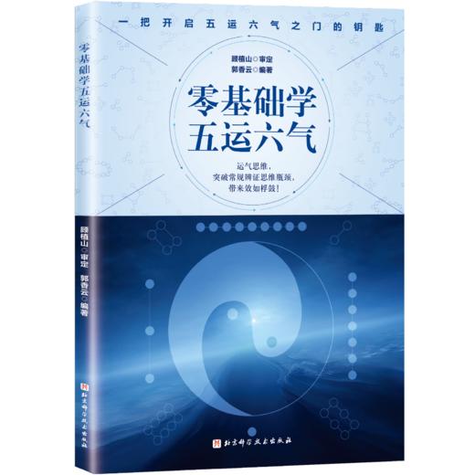零基础学五运六气 商品图0