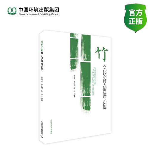 竹文化的育人价值与实现 商品图0