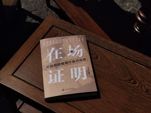 在场证明：中国悬疑推理作家访谈录（法医秦明、马伯庸、雷米、陈思诚等13位悬疑推理一线创作者深度访谈） 商品图5