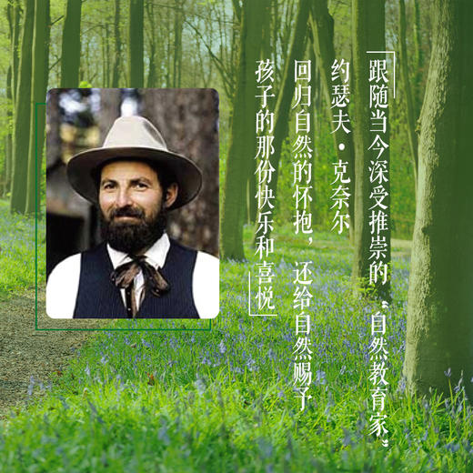 与孩子共享自然:带孩子在自然中游戏，赋予我们一切美好、愉悦与安宁。风靡世界的“自然教育*经”，滋养孩子的生命与心性！ 商品图7