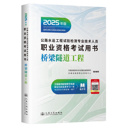 2025公路水运工程试验检测专业技术人员职业资格考试用书  桥梁隧道工程 商品图3