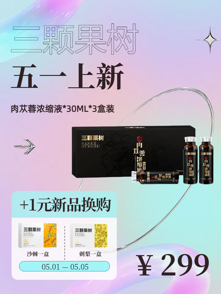 【五一特惠】肉苁蓉原浆小周期量贩装