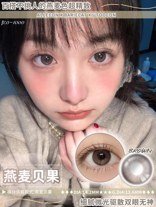 半年抛ALLECON 燕麦贝果 14.2mm (着色13.6mm) 🇰🇷韩国产 商品图0