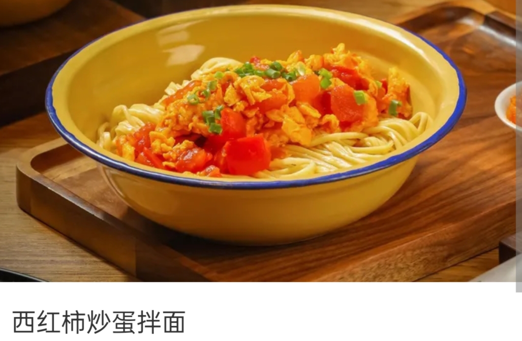西红柿鸡蛋拌面