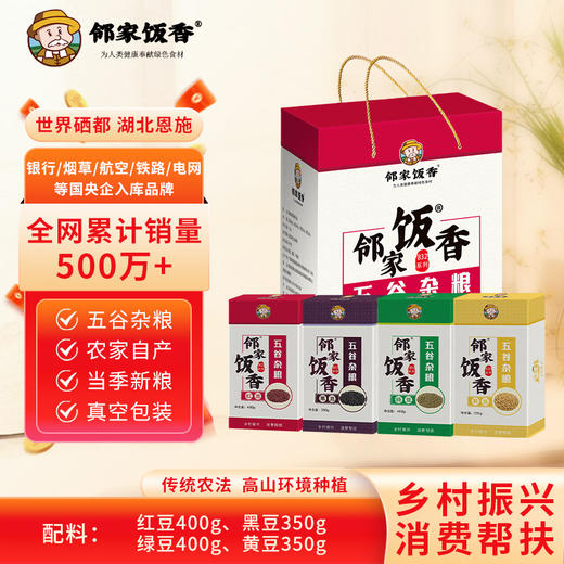 【邻家饭香】杂粮豆类礼盒 1.5kg/盒 乡村振兴 消费帮扶 832系列 内配【红豆400g、绿豆400g、黑豆350g、黄豆350g】FP88 商品图1
