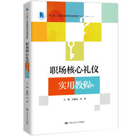 职场核心礼仪实用教程（“十三五”江苏省高等学校重点教材）