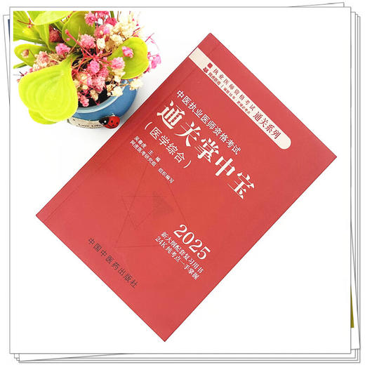 2025年中医执业医师资格考试通关掌中宝医学综合 口袋书 吴春虎主编 中医执业医师纯考点一手掌握 9787513291590中国中医药出版社 商品图2