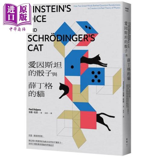 【中商原版】爱因斯坦的骰子与薛丁格的猫 港台原版 保罗哈朋 脸谱出版 商品图0