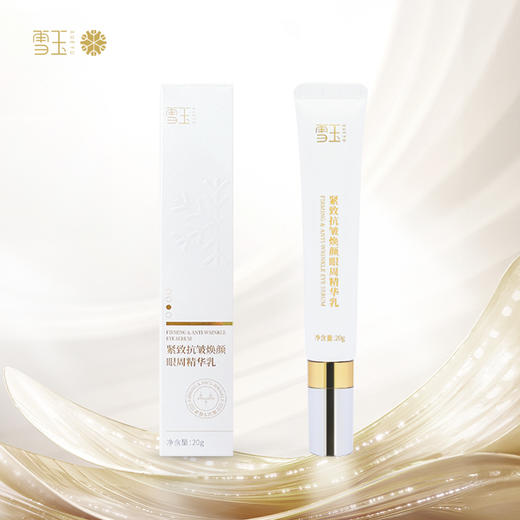 雪玉紧致抗皱焕颜眼周精华乳（20g/支） 商品图0