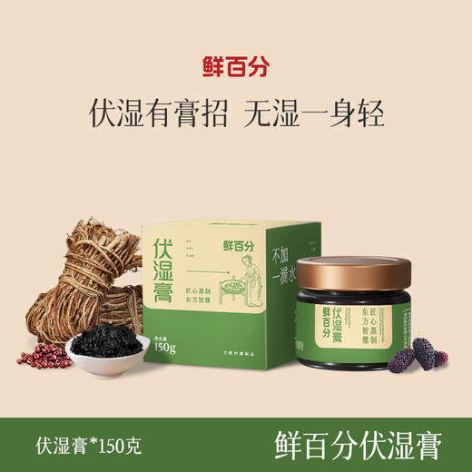 【美味好物 | 鲜百分伏湿膏150g/罐&伏湿丸126g/盒(9g*14袋)系列】甄选五指毛桃等好原料，传承古法工艺蒸制48小时，膏质稠密易吸收。伏湿丸用地道食材九蒸九晒，香浓软糯 商品图0