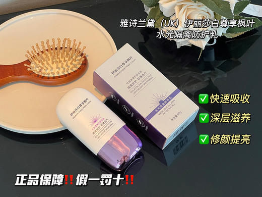 【雅诗兰黛(UK)伊丽莎白 尊享枫叶水光防护乳】“黄皮矫正器”!缓解日晒不适，轻若无感，不黏腻 可四季长期使用，不伤皮肤，物理防晒，免卸妆，有效阻隔UVA、UVB! 商品图0