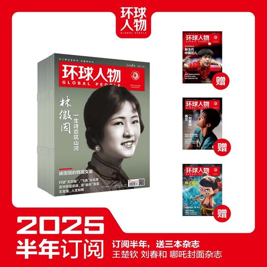 《环球人物》2025年新刊订阅（可选全年/半年订阅，自下单后最新一期开始发货，其他期数请备注） 商品图1