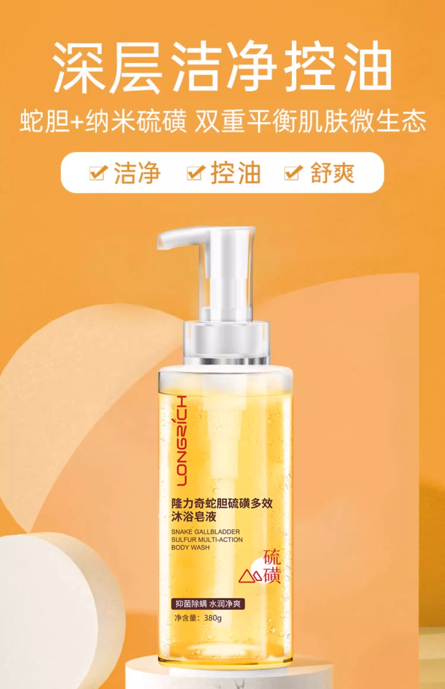 隆力奇蛇胆硫磺皂液