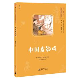 【独秀书香卡】神秘岛·小小传承人·非物质文化遗产： 中国皮影戏 7~14岁及以上 民间工艺 少儿国学