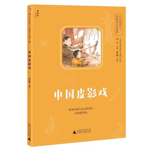 【独秀书香卡】神秘岛·小小传承人·非物质文化遗产： 中国皮影戏 7~14岁及以上 民间工艺 少儿国学 商品图0