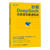ds教程书籍 妙用DeepSeek创意落地速通指南 deepseek实用指南DeepSeek从入门到精通ds本地部署 商品缩略图4